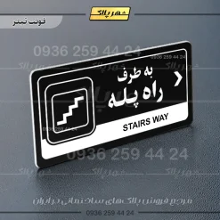 نشانگر راهنما مولتی به طرف راه پله راست - Image 9